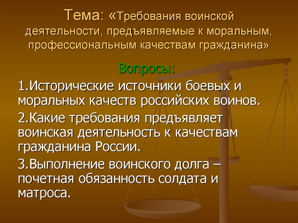 Тема требование. Требования воинской деятельности. Требования воинской деятельности к военнослужащим. Морально психологические требования к военнослужащим. Требования предъявляемые к воинской деятельности.