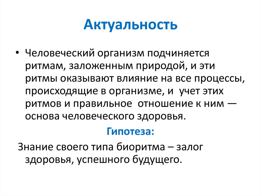 Биологические ритмы сон и его значение. Актуальность человече. Актуальность биоритмов в жизни. Биоритмы гипотеза. Актуальность темы биоритмы жизни.