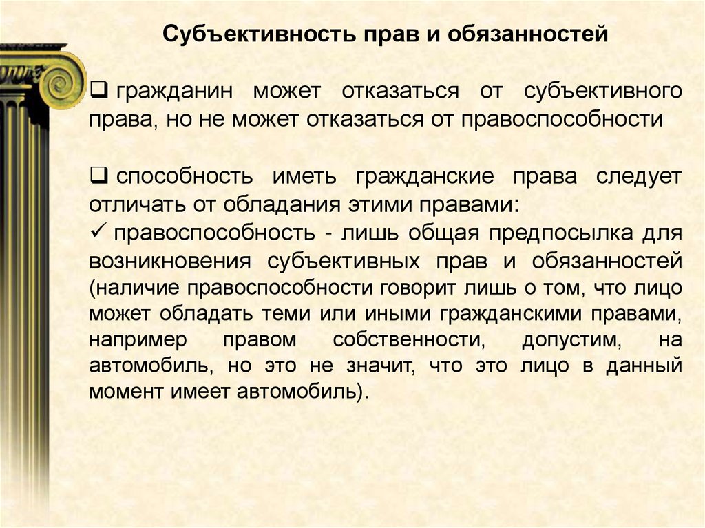 Субъективная обязанность это. Субъективность прав и обязанностей. Субъективность права. Момент возникновения субъективного права. Возникновение субъективных прав и обязанностей.