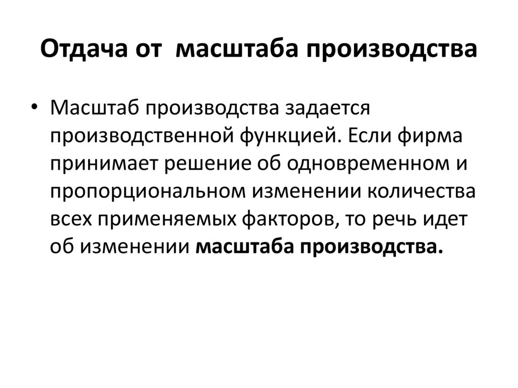 Масштаб производства это. Отдача от производства. Отдача масштаба производства. Гипотеза отдача от масштаба. Функция Леонтьева отдача от масштаба.