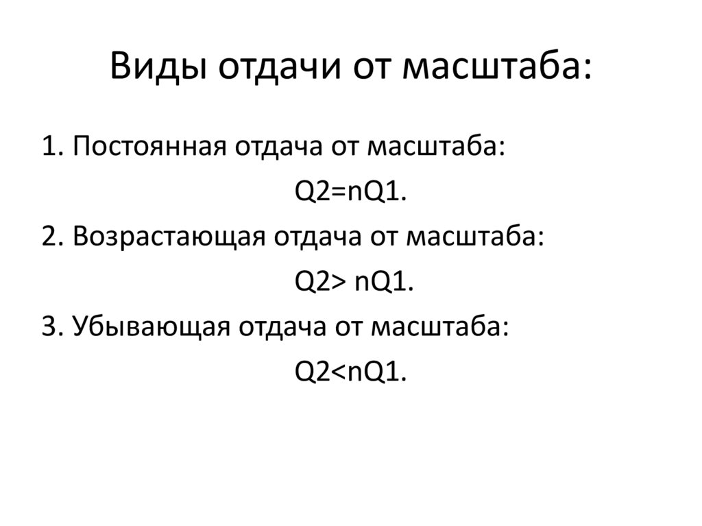 Отдача от масштаба производства. Постоянная, возрастающая и убывающая отдача от масштаба. Отдача от масштаба формула. Отдача от детей.