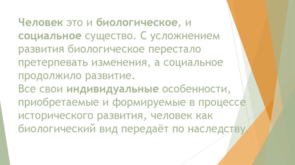 Человек биологическое и социальное существо. Появление членораздельной речи. Членораздельная речь это биологическое или социальное. Протоантропы биологические особенности.