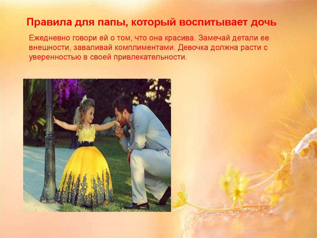 Правила для папы, который воспитывает дочь - презентация онлайн