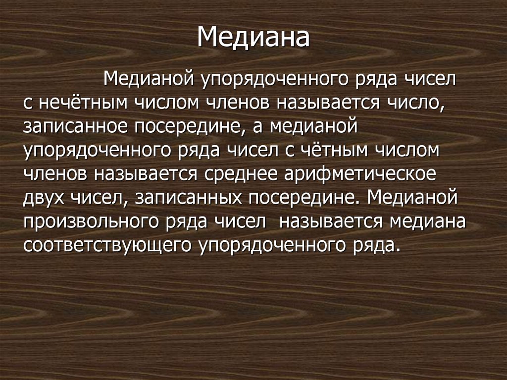 Медиана упорядоченного ряда чисел с нечетным числом членов это.