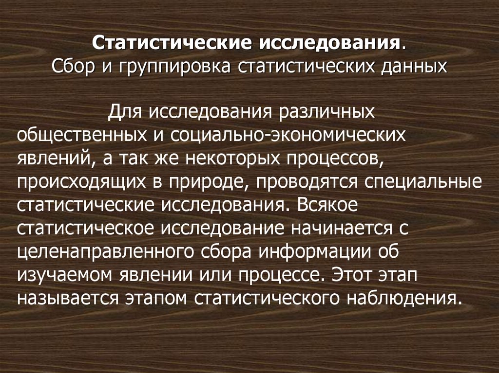 Презентация по теме сбор и группировка статистических данных