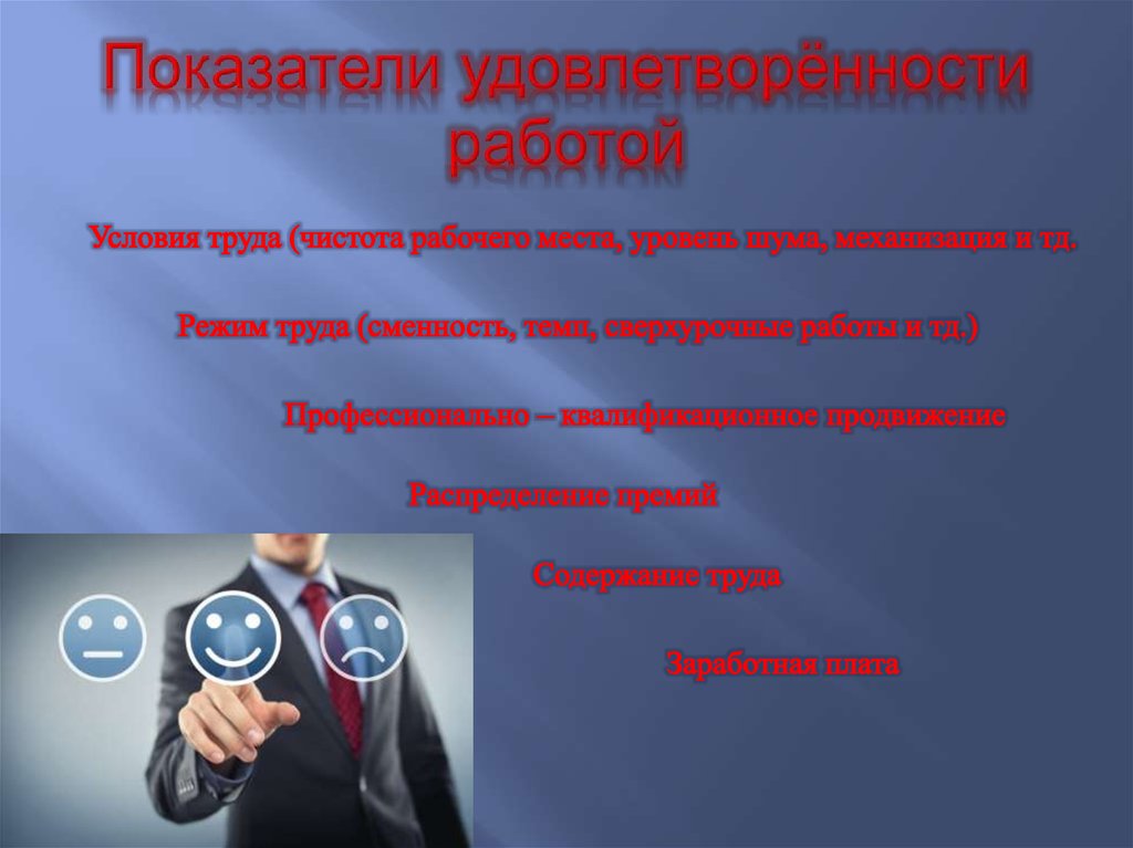 Показатели удовлетворённости работой