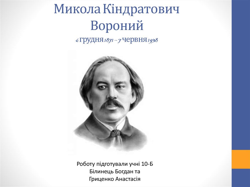 Микола Кіндратович Вороний 6 грудня 1871 – 7 червня 1938