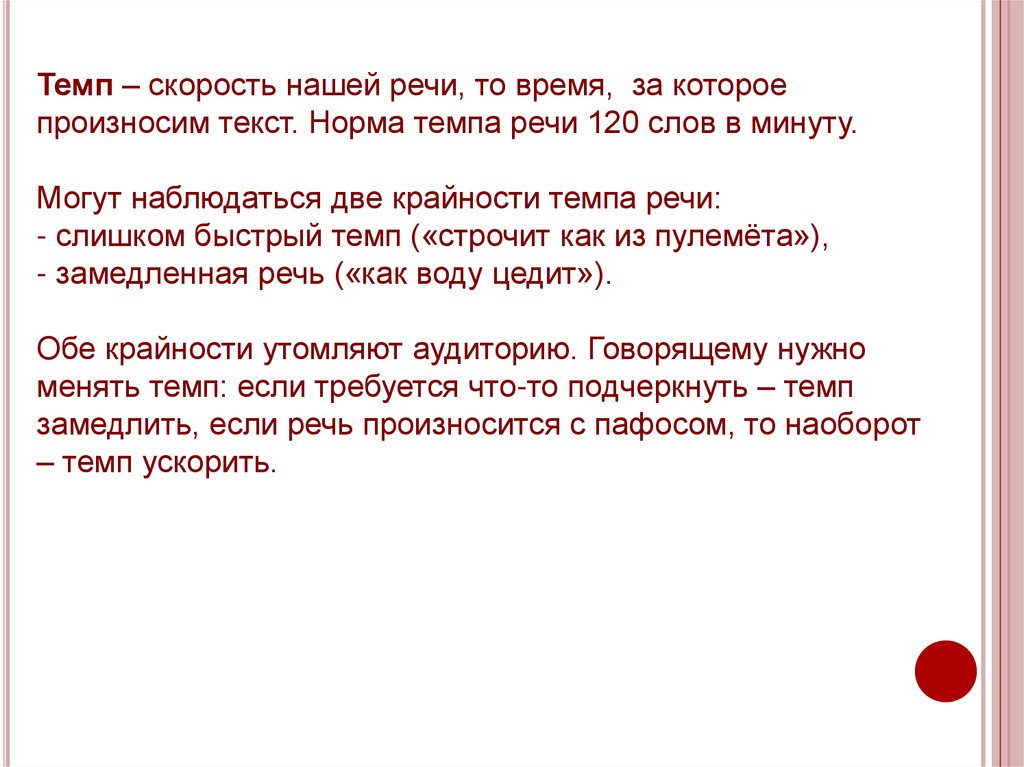 Замедленный темп речи. Быстрый темп речи. Темп речи норма. Норма темпа разговорной речи. Как замедлить темп речи.