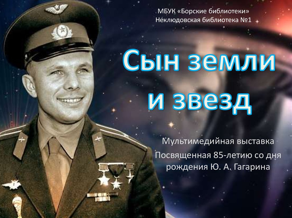 Звезда Гагарина Фото