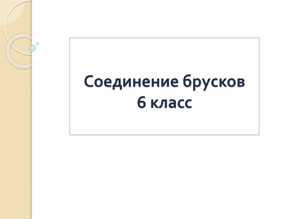 Соединение брусков из древесины 6 класс презентация