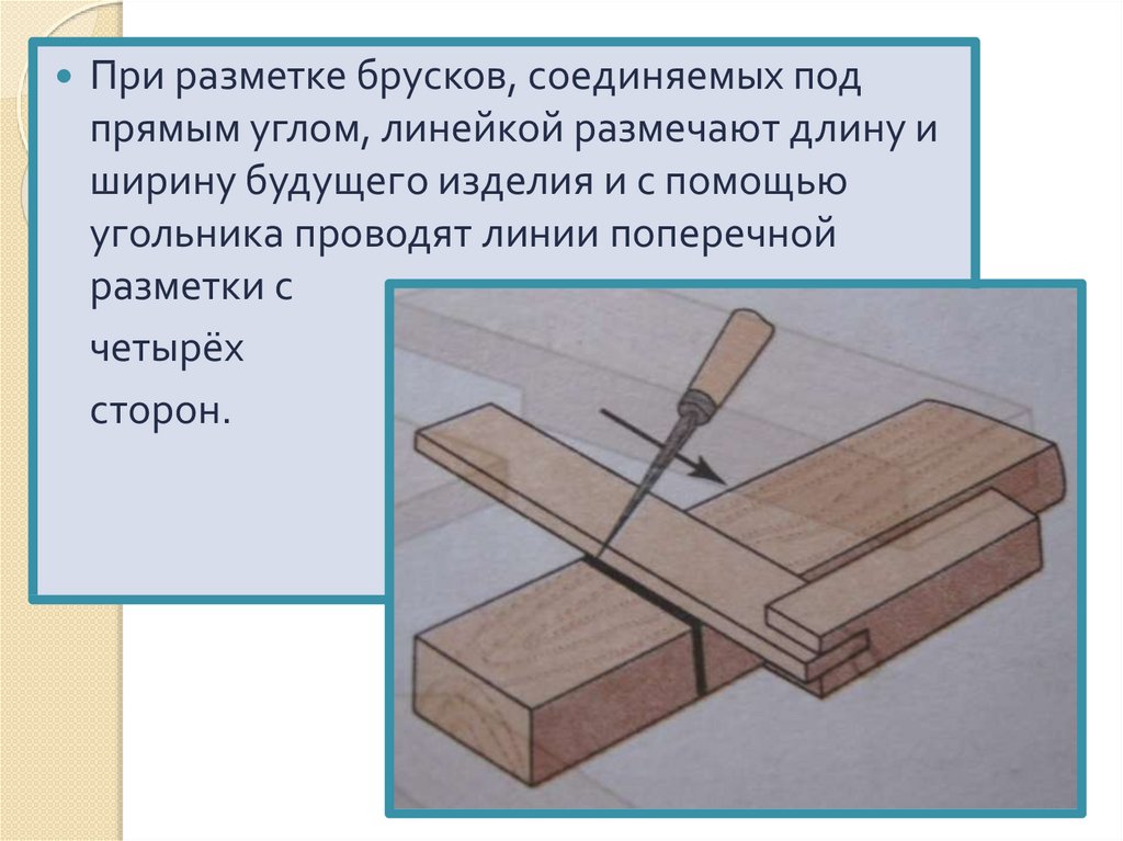 Сторона бруска. Разметка бруска. Проект соединение брусков. Соединение брусков под прямым углом. Соединить бруски под прямым углом.