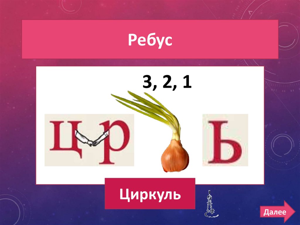 Ребусы 3 класс презентация