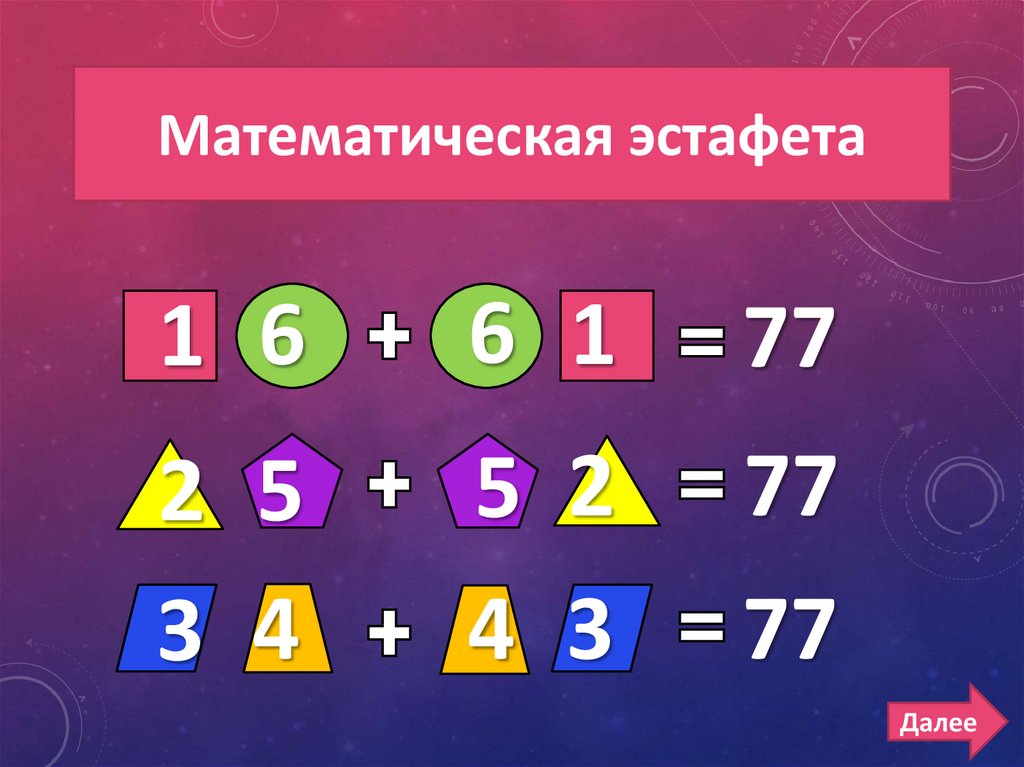 Игра увлекательная математика. Математическая эстафета 1 класс. Игра математическая эстафета. Математическая эстафета 3 класс. Математическая эстафета 2 класс Занимательная математика.