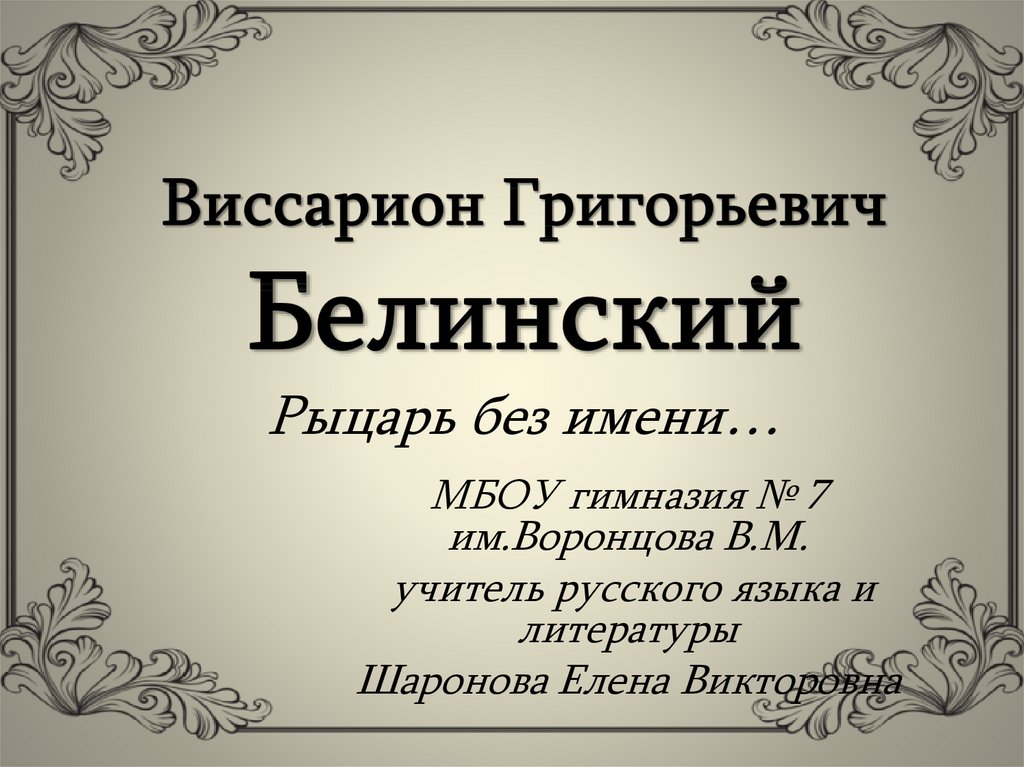 Презентация белинский виссарион григорьевич