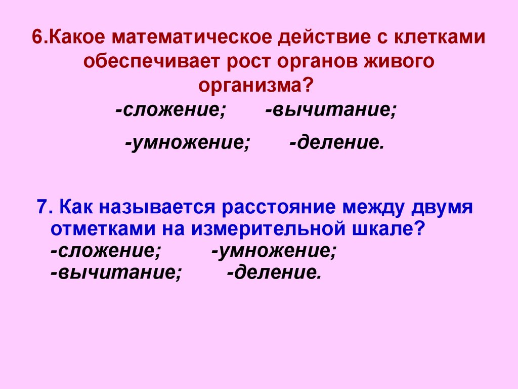 Обеспечивает рост. В это какое математическое действие. Математические действия. Деление обеспечивает рост органов. Клетки, слагающие тело называются.