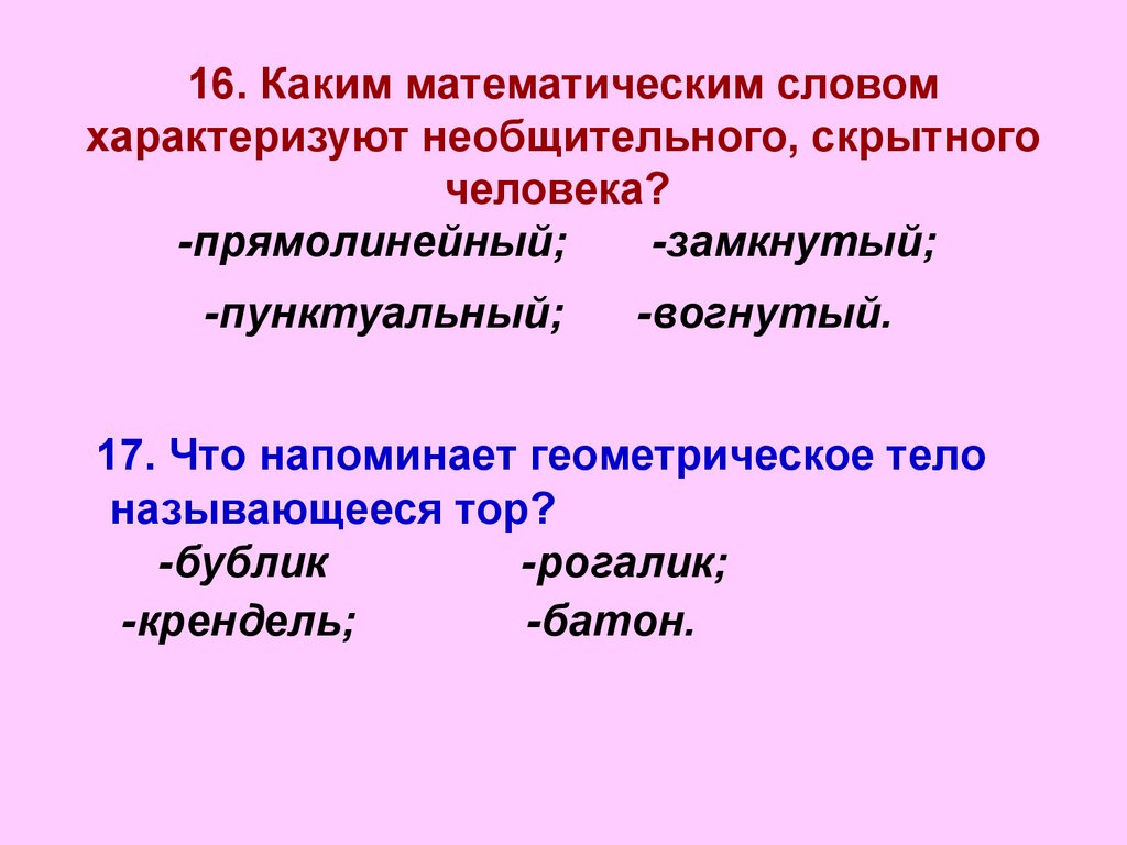 Прямолинейный человек. Как понять прямолинейный человек. Прямолинейный характер. Геометрическим словом характеризует необщительного человека.