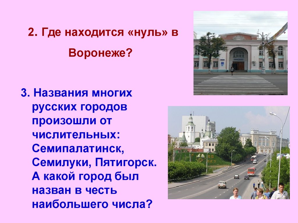 Где 0. Где находится ноль в каждом российском городе. Где расположен нулевой. Происхождение названия города Воронеж. Какой город был назван в честь наибольшего числа.