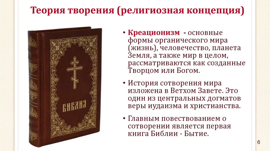 Религиозная концепция. Теория творения. Теория творения религиозная концепция. Теория творения креационизм. Теория творения кратко.