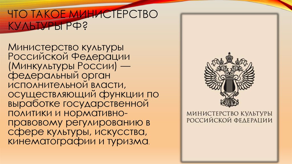 Что такое Министерство культуры РФ?