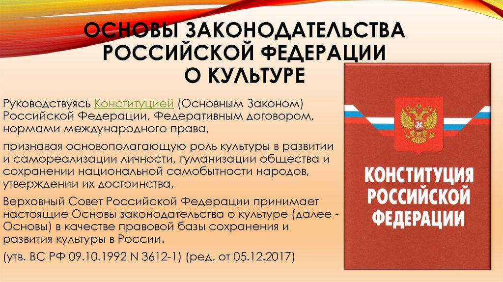 Вопросы основ законодательства рф. Основ законодательства Российской Федерации о культуре», 1992 г. Закон основы законодательства РФ О культуре. Законодательство в сфере культуры.