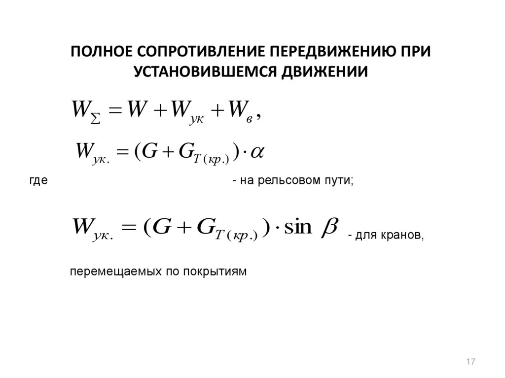 Сопротивление перемещению