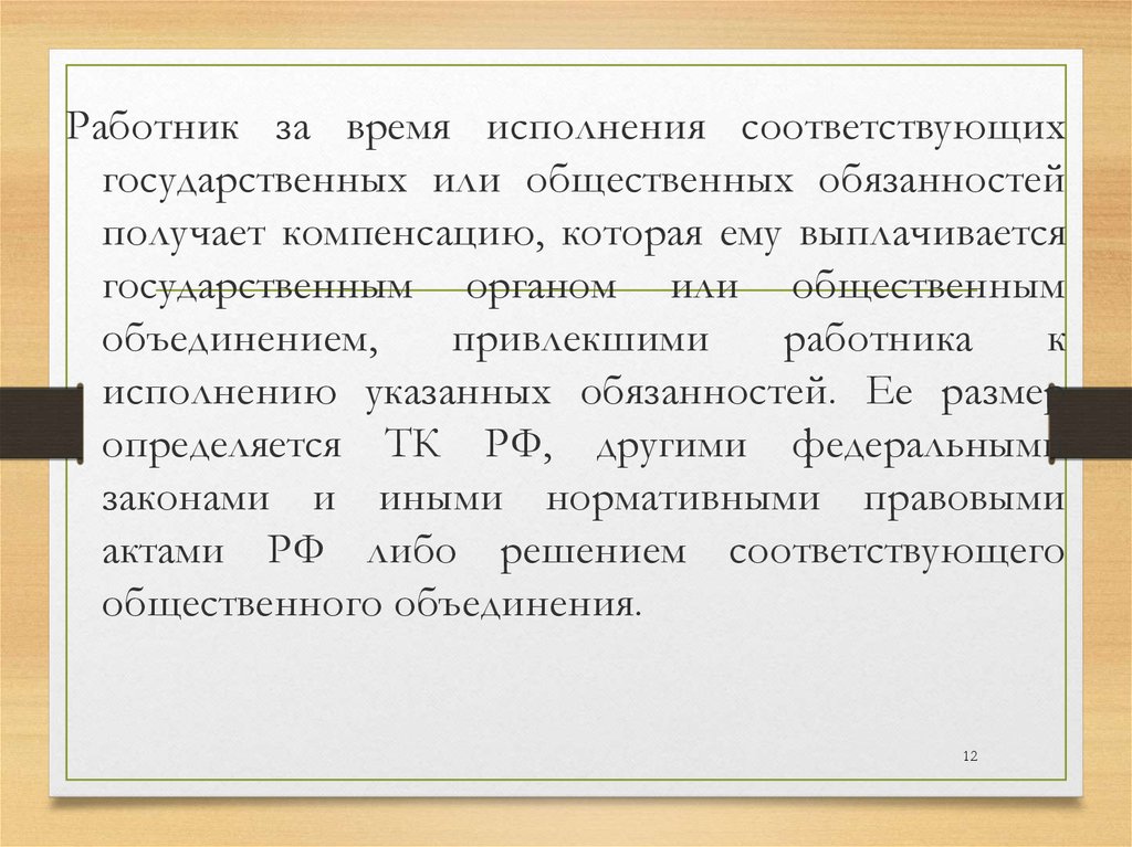 Другие гарантии и компенсации презентация