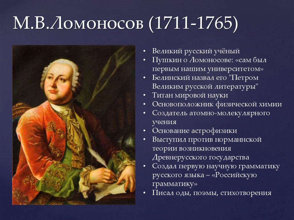 Образ ломоносова. М.В. Ломоносов (1711-1765). М.В.Ломоно́сов (1711— 1765. М. В. Ломоносова (1711-1765). М.В Ломоносова (1711-1765 гг.).