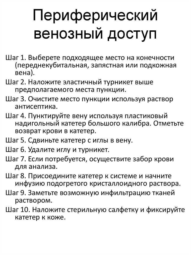 Периферическая вена. Обеспечение венозного доступа алгоритм. Обеспечение периферического венозного доступа. Периферический венозный доступ. Обеспечить венозный доступ.