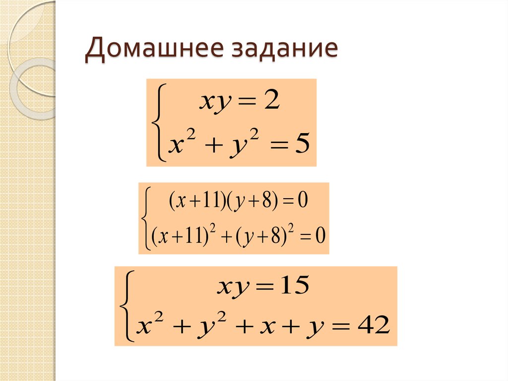 Решение систем двух уравнений второй степени