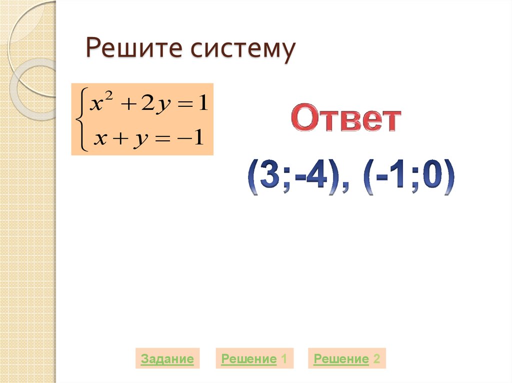 Как решать систему уравнений второй степени