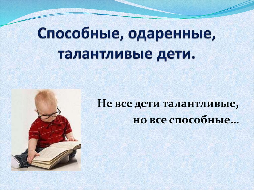 Программа развития одаренного ребенка. Одаренный ребенок. Одаренные дети презентация. Одаренный ребенок презентация. Талантливые и одаренные дети в России.