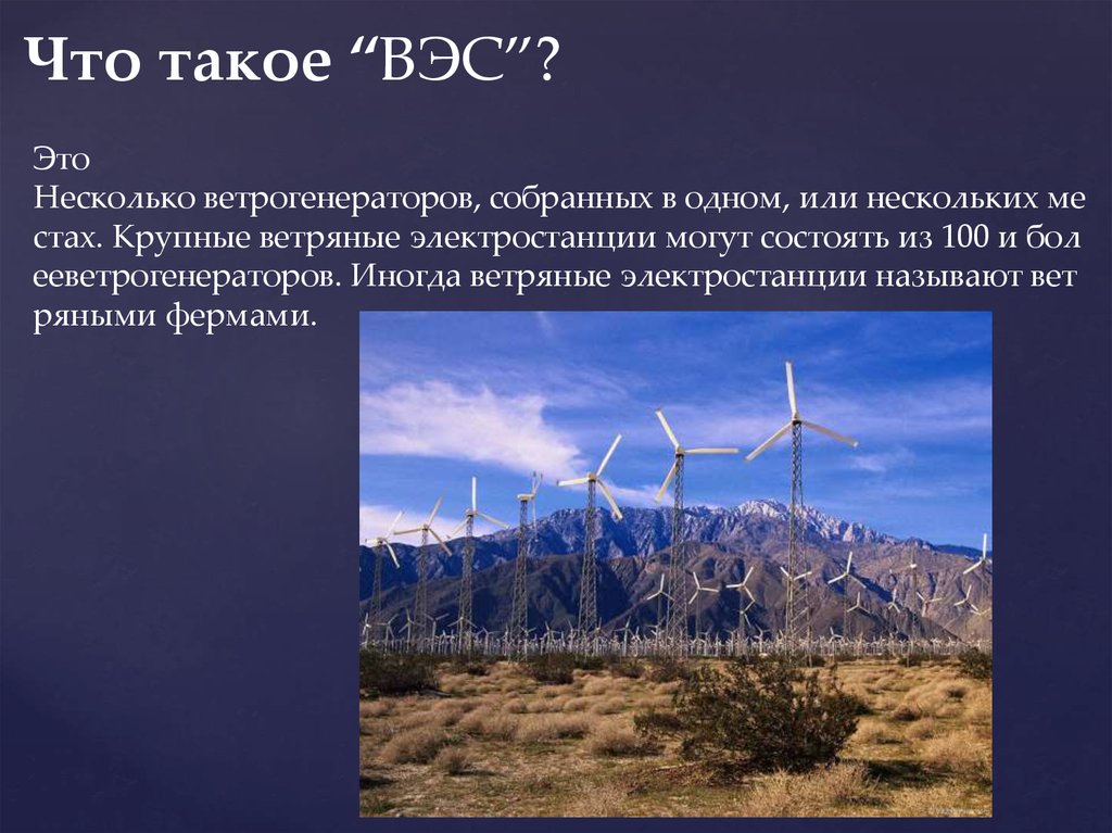 Что такое “ВЭС”?