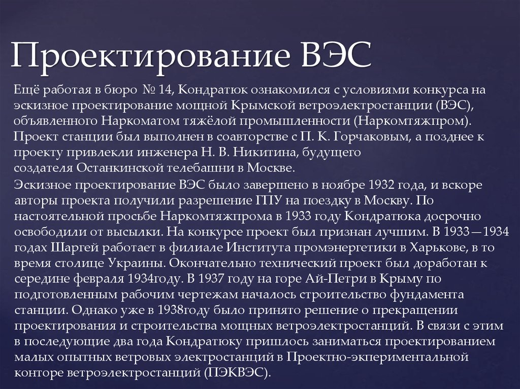 Проектирование ВЭС