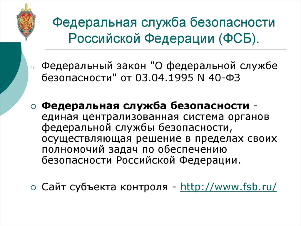 Федеральная служба осуществляет. ФЗ 40 О ФСБ. Закон о Федеральной службе безопасности. ФЗ О Федеральной службе безопасности. Закон о ФСБ.