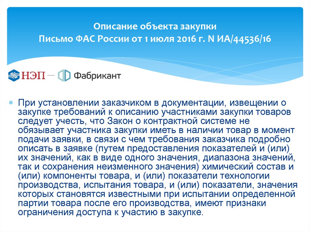 Письмо фас. ФАС России описание объекта закупки. Письмо закупщика. Как найти письмо ФАС. Решения ФАС по объекту закупки.