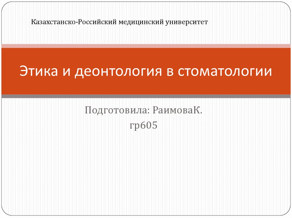 Презентация деонтология в стоматологии