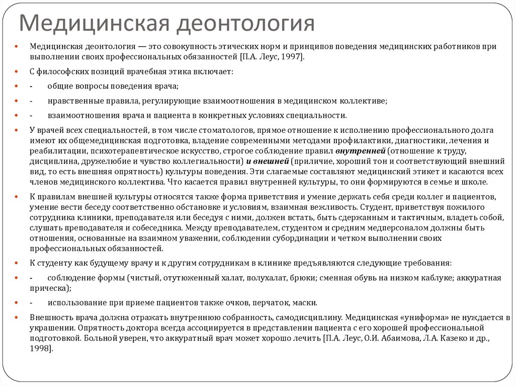 Принципы профессиональной деонтологии. Правила медицинской этики. Нормы этики и деонтологии медицинского персонала. Основные положения медицинской деонтологии.