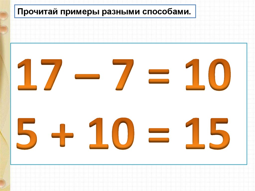 Закрепление и обобщение знаний по теме табличное сложение и вычитание презентация