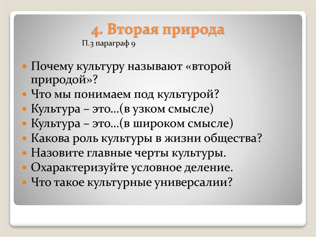 Есть внутренняя культура та культура которая стала второй природой человека составить план