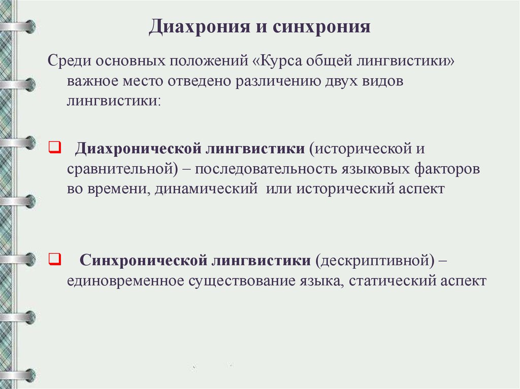 Синхрония