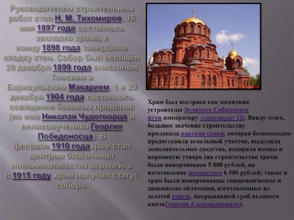 Руководителем строительных работ стал Н. М. Тихомиров. 15 мая 1897 года состоялась закладка храма, к концу 1898 года завершили