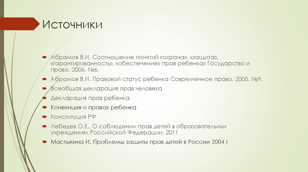 Права ребенка в современном обществе проект