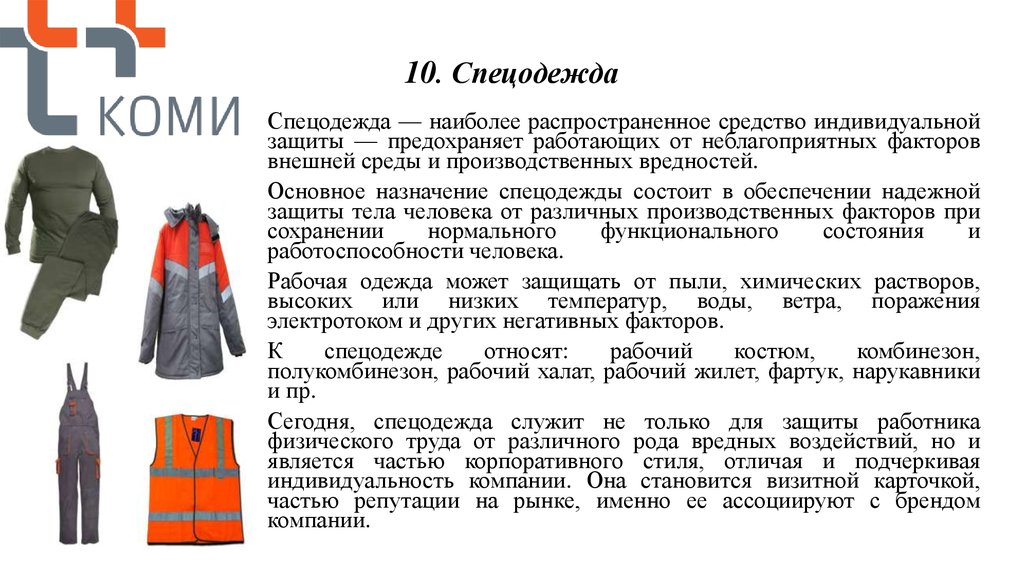 Специализированная одежда единого образца