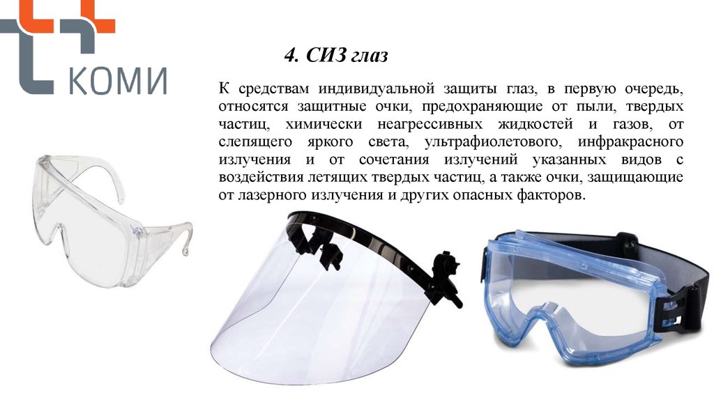 Последовательность обслуживания защитных очков. Защитные очки закрытые Gigant Universal gg-005. СИЗ для защиты глаз. Защитные очки классификация. Средства защиты глаз очки защитные.