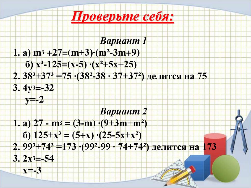 Разложение на множители суммы и разности кубов 7 класс презентация