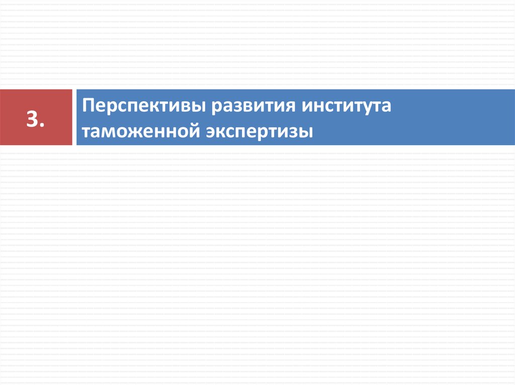 Институт экспертизы. Перспективы развития таможенной экспертизы. Института таможенной экспертизы. Перспективы развития таможенной лаборатории. Структура института таможенной экспертизы.