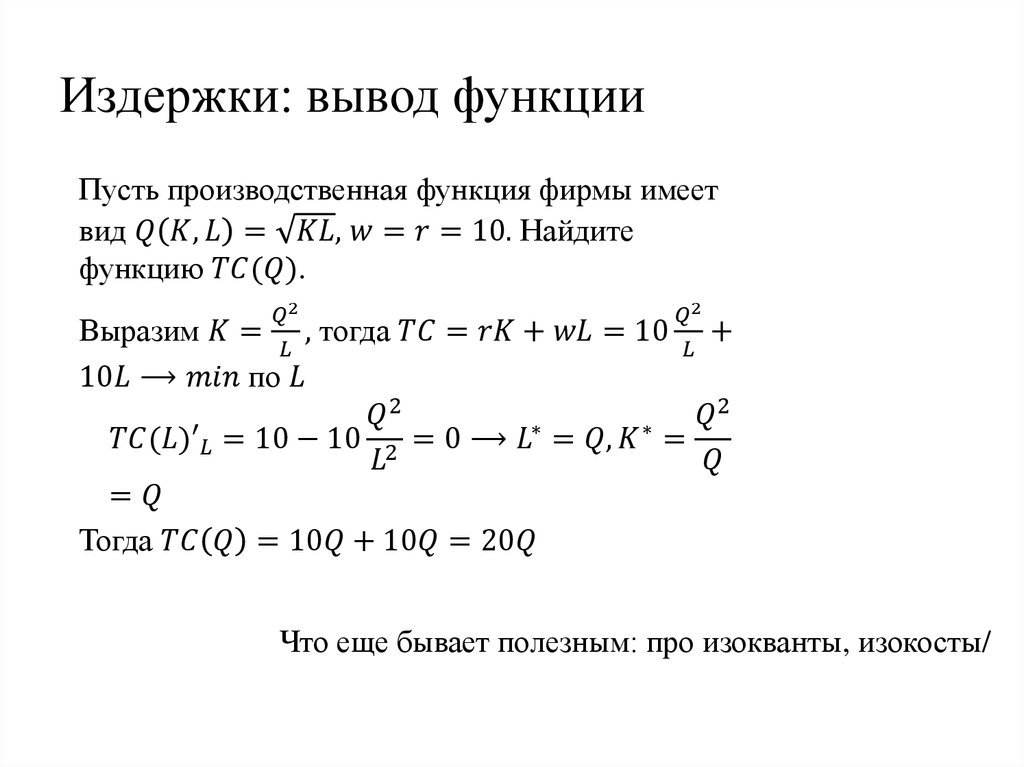 Издержки: вывод функции