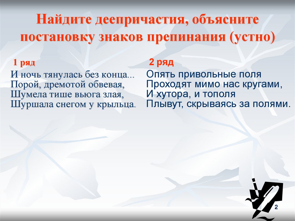 Объясните постановку знаков препинания. «Обобщение и систематизация знаний по теме «деепричастие»». Постановка знаков препинания с деепричастием. Найти деепричастие.