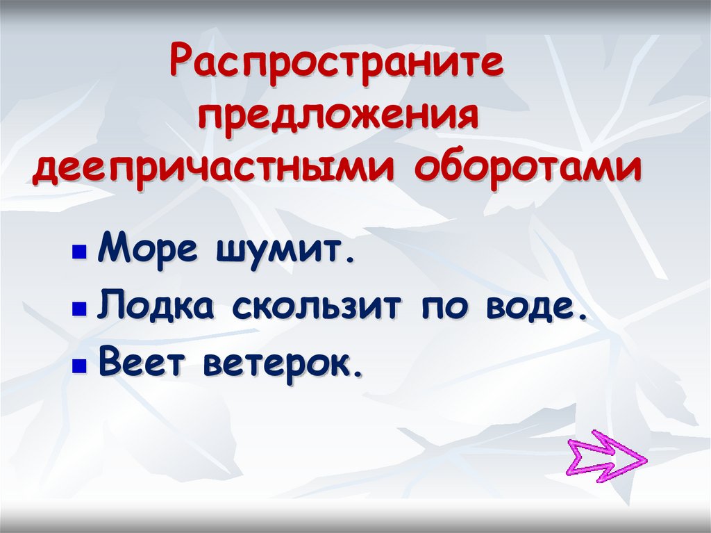 Ветер деепричастный. Распространенное предложение деепричастный оборот. Распространенные предложения с деепричастием. Распространи предложения деепричастным оборотом. Деепричастный оборот с морем.