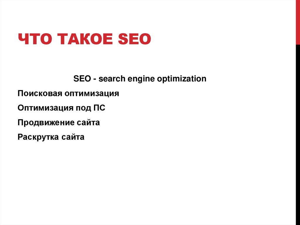 Что такое seo. SEO. Seu. Sio. SEO что это простыми словами.